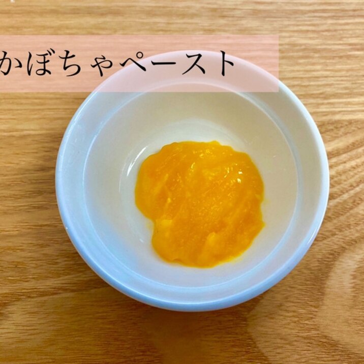 離乳食初期 かぼちゃペースト レシピ 作り方 By 食育大好き母ちゃん 楽天レシピ 離乳食初期 かぼちゃペースト レシピ 作り方 By 食育大好き母ちゃん 楽天レシピ